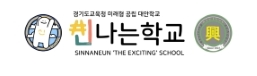 신나는학교