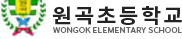 원곡초등학교